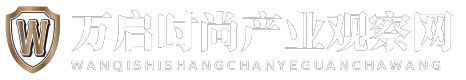万启时尚产业观察网